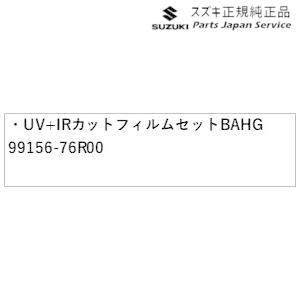 MN71S系クロスビー 168.UV+IRカットフィルムセット BAHG 99156-76R00 XBEE SUZUKI｜bikebuhin｜02