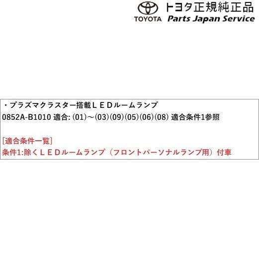 900系タンク プラズマクラスター搭載LEDルームランプ(フロント) 0852A-B1010 トヨタ M900A M910A 900TANK TOYOTA｜bikebuhin｜03