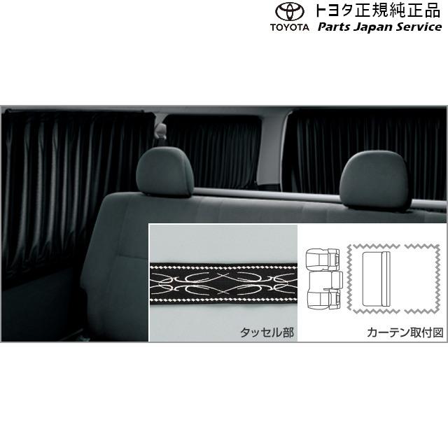 ハイエース 200系ハイエース 室内カーテン(ドレープタイプ)(標準 ハイエース 200系ハイエース 室内カーテン(ドレープタイプ)(標準