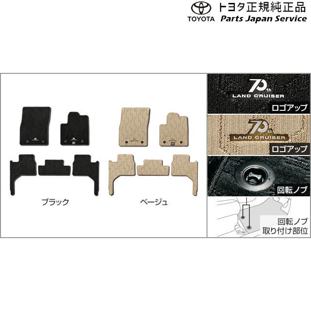 ランドクルーザー 300系ランドクルーザー フロアマット(70周年)(2列用 