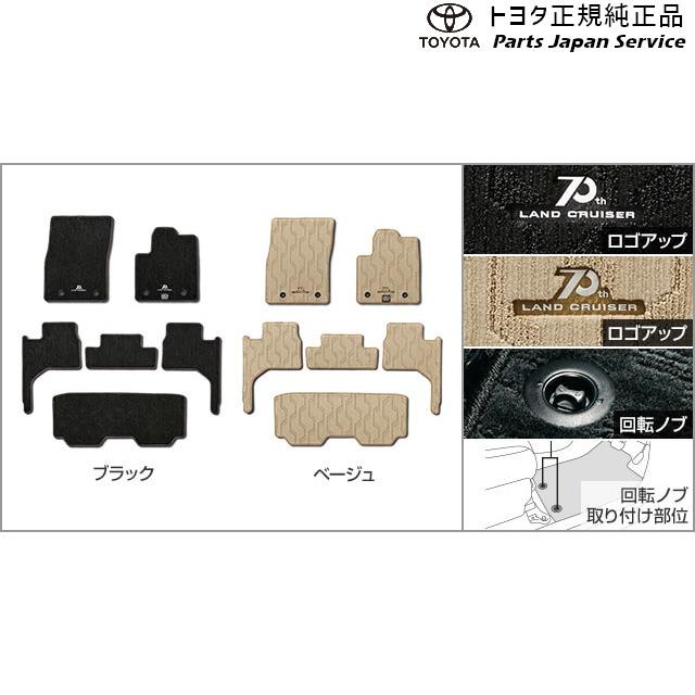 ランドクルーザー 300系ランドクルーザー フロアマット(70周年 ランドクルーザー 300系ランドクルーザー フロアマット(70周年