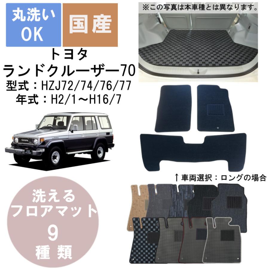 国産カジュアルフロアマット ランドクルーザー70 年式H2/1〜H16/7｜bikebuhin