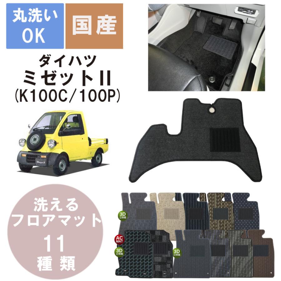 ダイハツ 国産スタンダードフロアマット ミゼットII 年式H8/4〜H13/10 