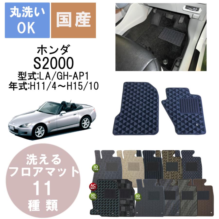 ホンダ 国産スタンダードフロアマット S2000 年式H11/4〜H15/10 