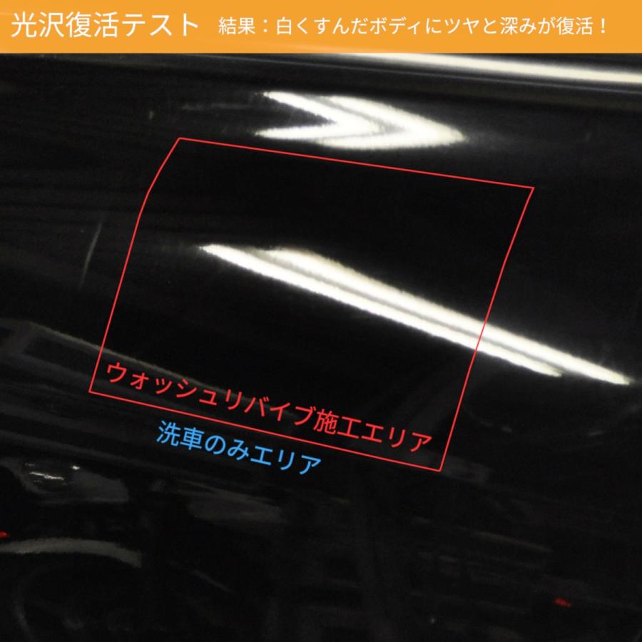 ウォッシュリバイブ 洗車 簡単 コーティング ワックス シャンプー ピカピカ 撥水 ガラスコーティング ポリマー 自動車｜bikebuhin｜06