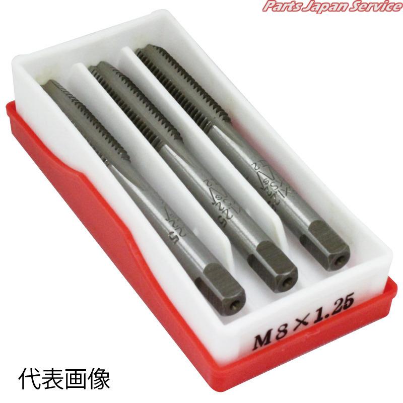 メートルネジ用タップ3本組 M1825
