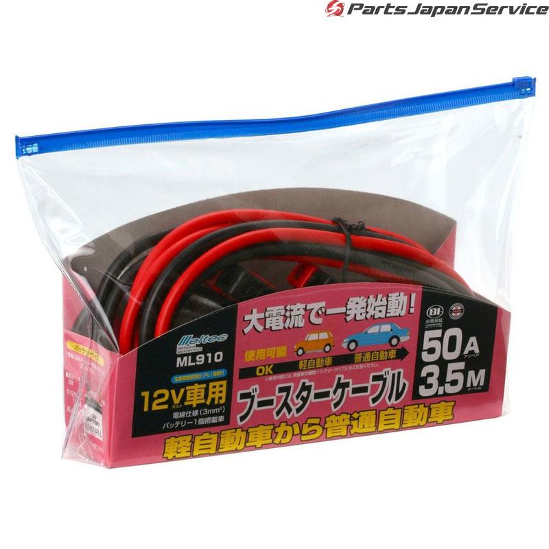 市場 メルテック 12v バッテリーケーブル 3 5m ブースターケーブル 50a 軽自動車 Bt 10