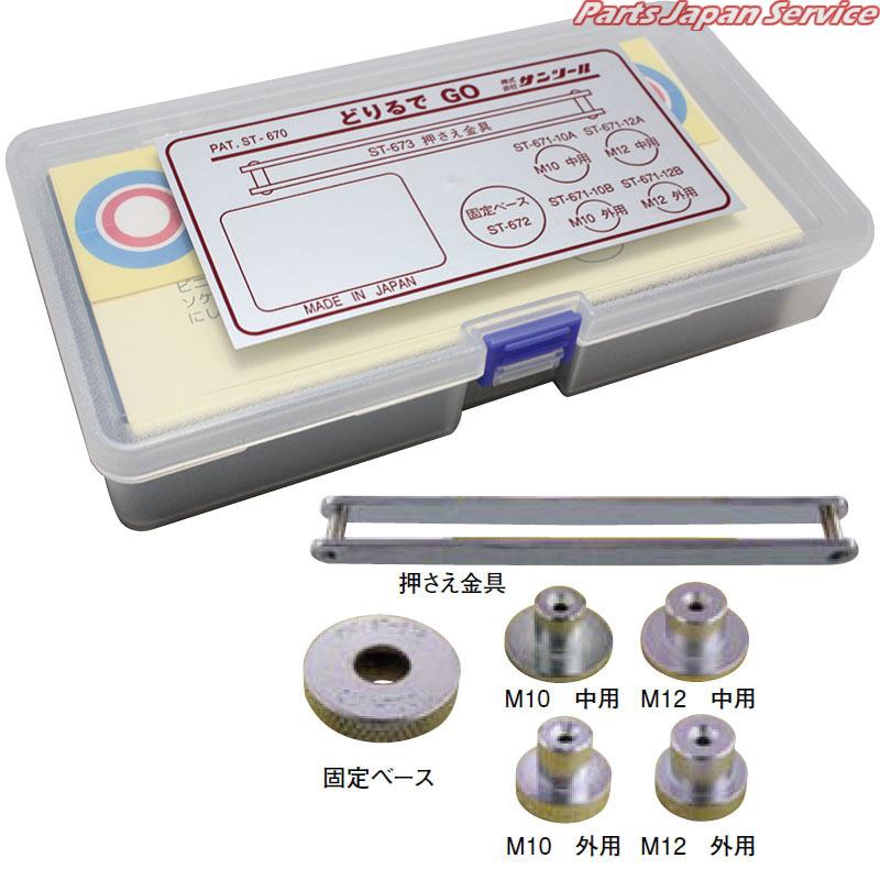 どりるでGO 10・12mm用 ST-670