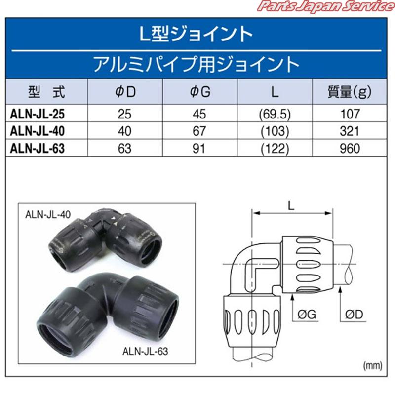 エアライナーL型ジョイントφ25 ALN-JL-25 : パーツジャパンサービス 