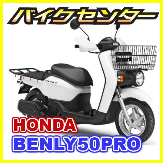 新車 Honda ホンダ ベンリィ５０プロ Benly50pro 国内現行モデル 開店記念セール