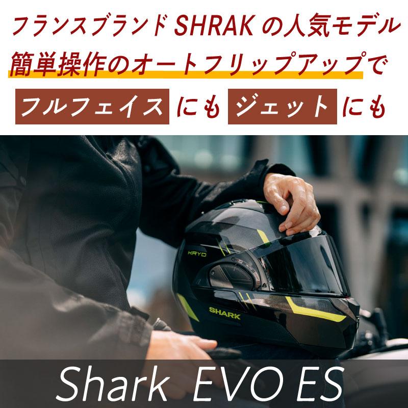 ＼全品10%+1000円★3/25(月)限定／Shark シャーク Evo-ES Endless フルフェイスヘルメット サンバイザー バイク  ツーリングにも