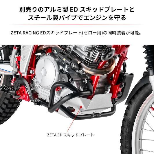 ZETA F4089 パイプエンジンガード セロー250 バイク ZE55-0310 ZETA F4089 パイプエンジンガード セロー250 バイク ZE55-0310