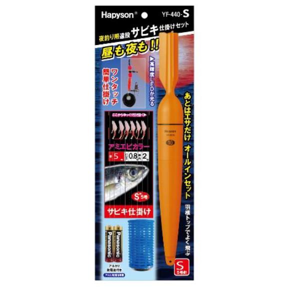 ハピソン YF-440-S 夜釣り用遠投サビキ仕掛けセット Sサイズ