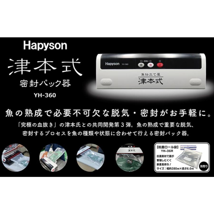 ハピソン YH-360 津本式密封パック器 380×130×95mm 2.3kg 密封 脱気