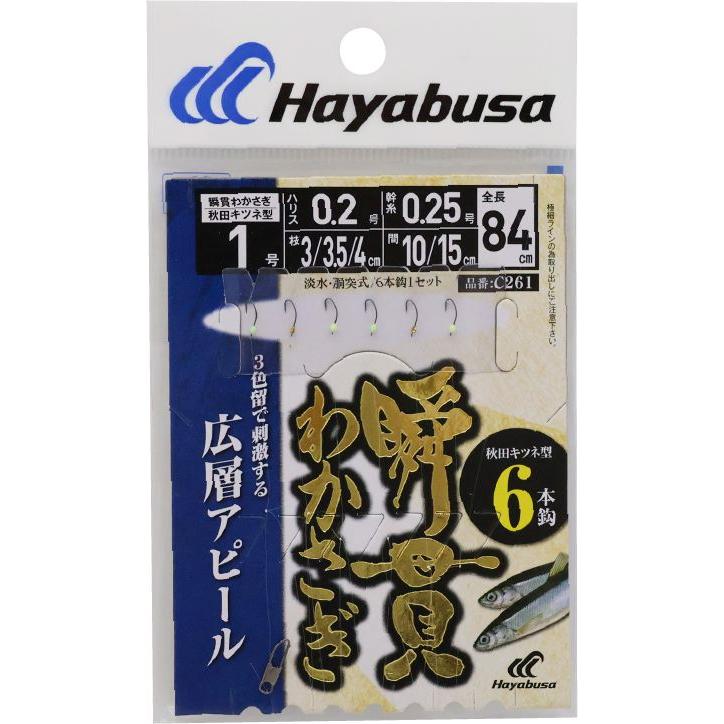 あばす ハヤブサ C261-1-0.2 瞬貫わかさぎ 秋田キツネ型 広層アピール留 鈎1号