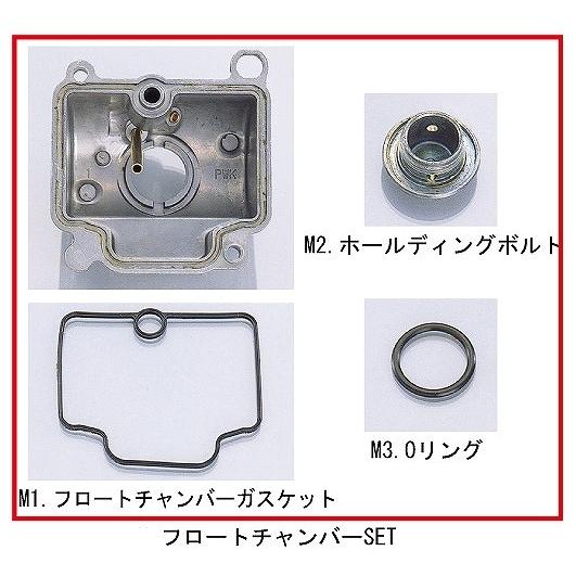 キタコ 401-0402525 ケイヒン PE22/24キャブレター用パーツ フロートチャンバーセット