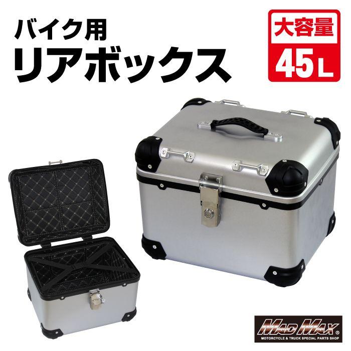 マッドマックス MM18-E560-SV リアボックス E560 トップケース
