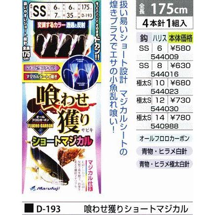 まるふじ D-193 喰わせ獲りショートマジカル 鈎SS/ハリス8号 4本針1組