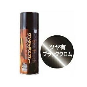 オキツモ A200-BKCM A200 ワンタッチスプレー 耐熱塗料 300ml ツヤ有(艶有り) ブラッククローム 耐熱温度200℃ 耐熱スプレー｜bikeman2