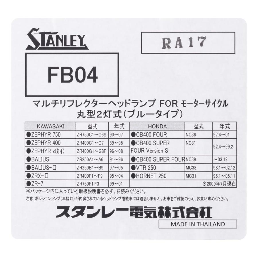 スタンレー FB04 マルチリフレクターヘッドランプ φ180(7インチ) H4 12V 60/55W ブルー 1個入 ヘッドライト 丸型 車検対応 バイク 二輪車用 電装品 STANLEYの画像