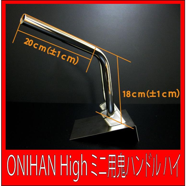 オニハン (鬼) アップハンドル ハイ アップハン エイプ APE モンキー