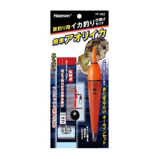 ハピソン YF-442 夜釣り用イカ釣り仕掛けセット 電気ウキ 浮き 天秤式