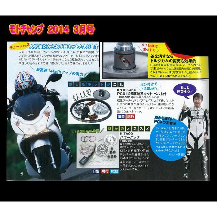 KN企画 PCX-43 PCX150 駆動系キット 強化ベルト付き : バイクマン 4