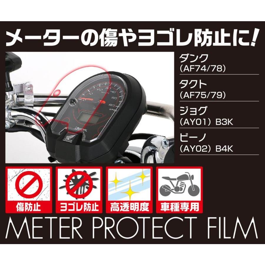 キタコ 000-1158000 メーター保護フィルム ダンク タクト ジョグ