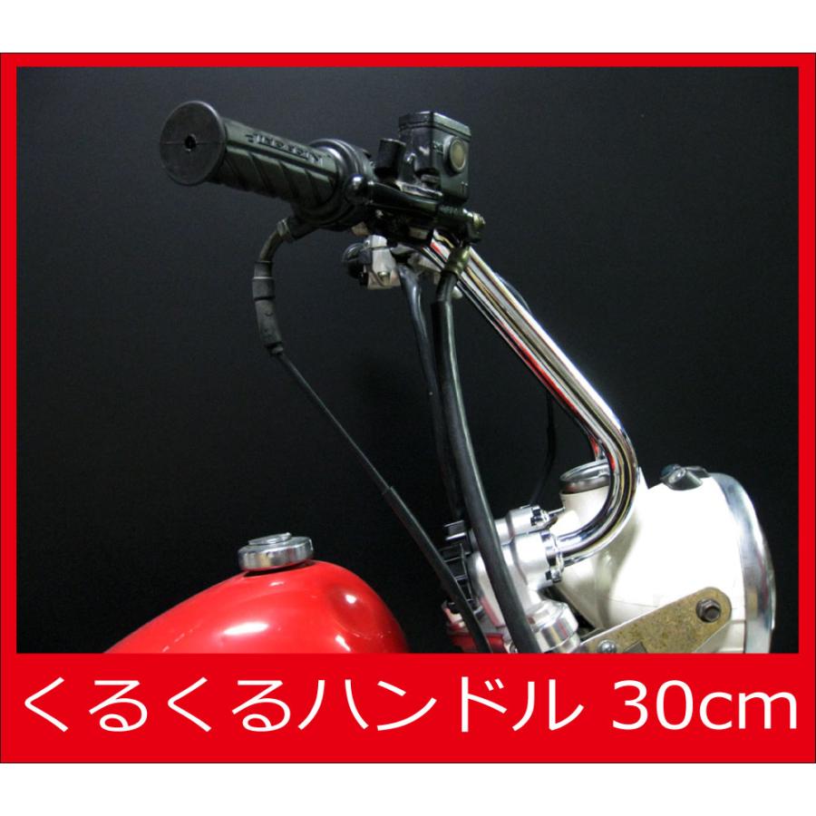 くるくるハンドル 30cm アップハンドル クルクルハンドル バー