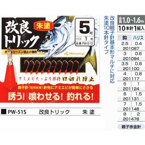 まるふじ PW-51S 改良トリック 朱塗 鈎4号/ハリス0.8号 10本針1組入