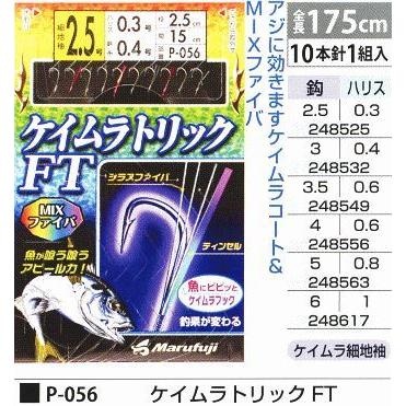 まるふじ P-056 ケイムラトリック FT 鈎6号/ハリス1号 10本針1組入 MIX