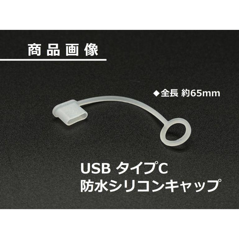 アクセサリーパーツ モトプランニング 320-501-031 防水シリコンキャップ USBタイプC 65mm
