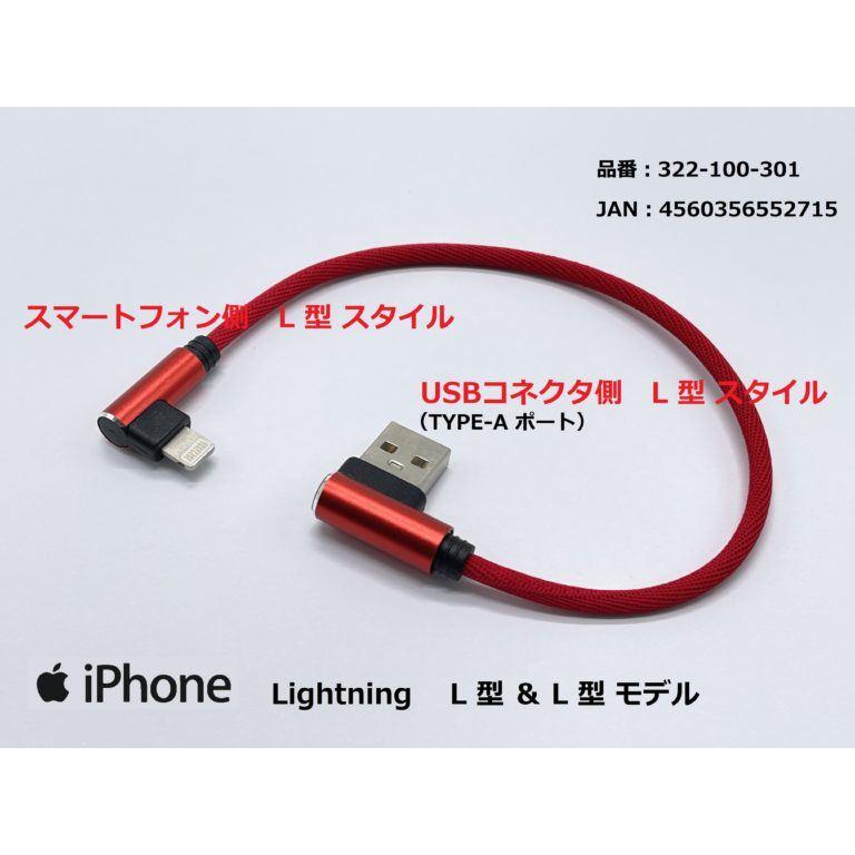 モトプランニング 322-100-301 USB充電ケーブル3A L型/ライトニング