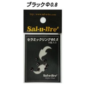 ソルト・ブレイク・ジャパン ウキ用セラミックリング ブラック φ0.8 8