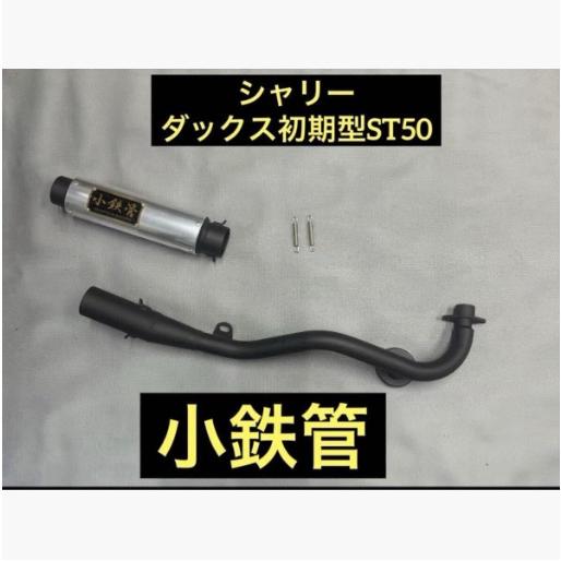 シースタイルレーシング シャリー ダックス初期型ST50 小鉄管マフラー