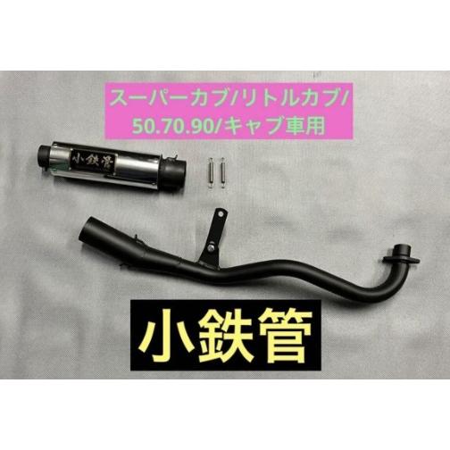シースタイルレーシング スーパーカブ リトルカブ 50.70.90 キャブ車用