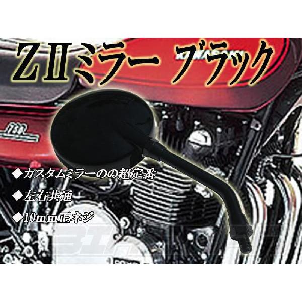 Z2 ミラー ブラック ゼファー400 バリオス ZRX400 ジェイド ホーク2