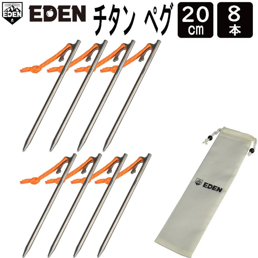 エデン ペグ チタン合金 20cm 8本セット 収納袋付き 軽量 テント