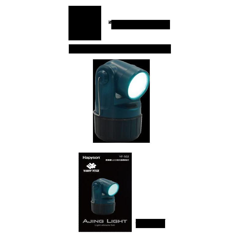 Hapyson YF-502 集魚灯 高輝度LED投光型集魚灯 – Hapyson