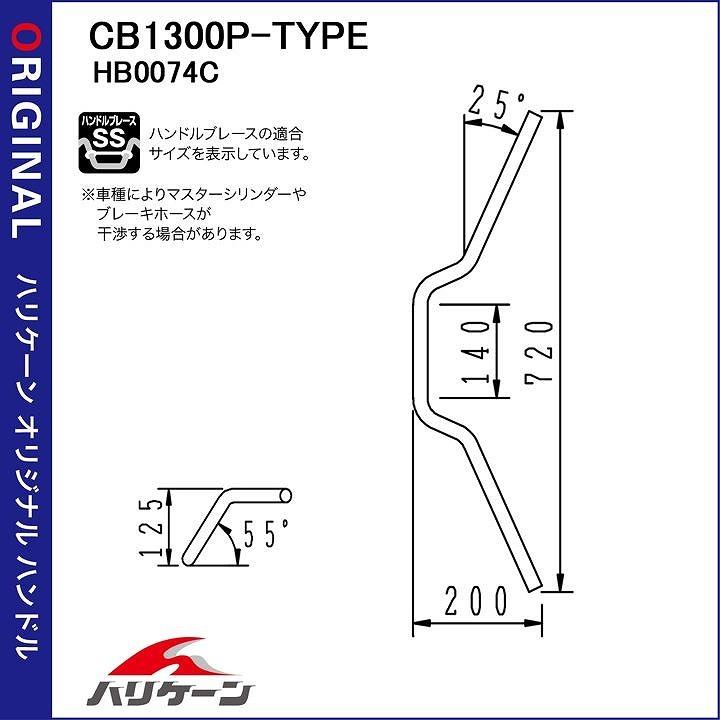 ハリケーン H026-074C ハンドルセット CB1300P-タイプ クロームメッキ CB400SB'14-16 ABS車の画像