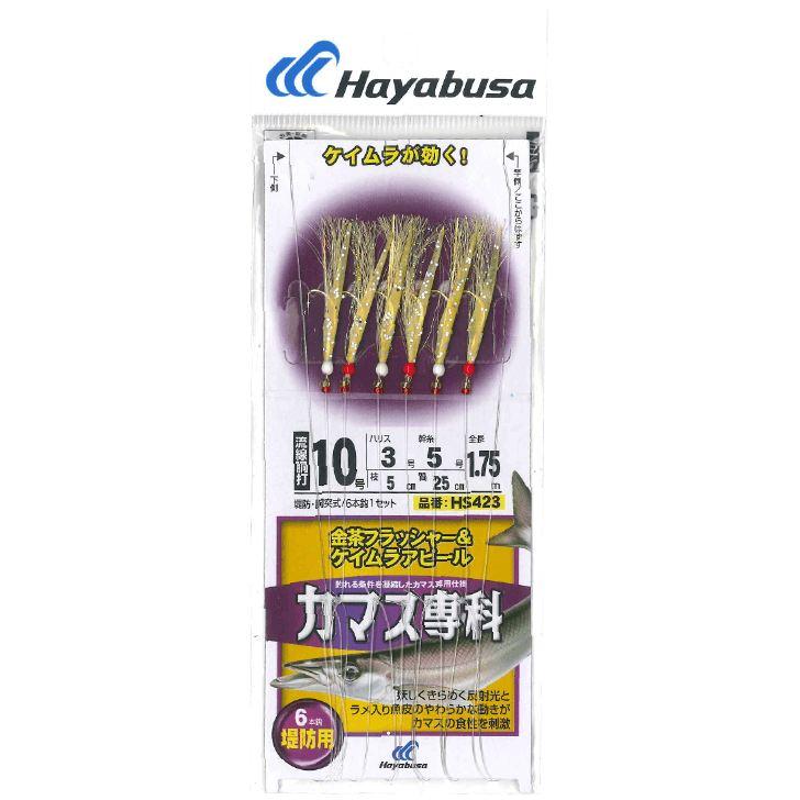 ハヤブサ HS423-10-3 カマス専科 金茶フラッシャー&ケイムラアピール