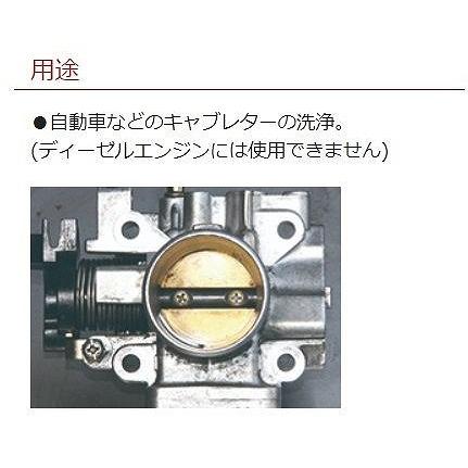 イチネンケミカルズ 000061 キャブクリーン 420ml エンジンルーム周辺整備用 洗浄剤 キャブレター内部洗浄剤 液状 乾燥後油性 分解洗浄 自動車補修用｜bikeman｜03