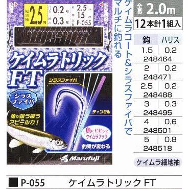 まるふじ P-055 ケイムラトリック FT 鈎2号/ハリス0.2号 12本針1組入