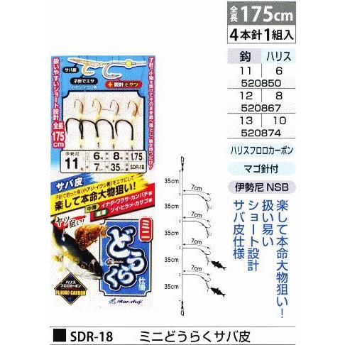 さちまる まるふじ SDR-18 ミニどうらく仕掛サバ 鈎11号/ハリス6号 4本針1組入