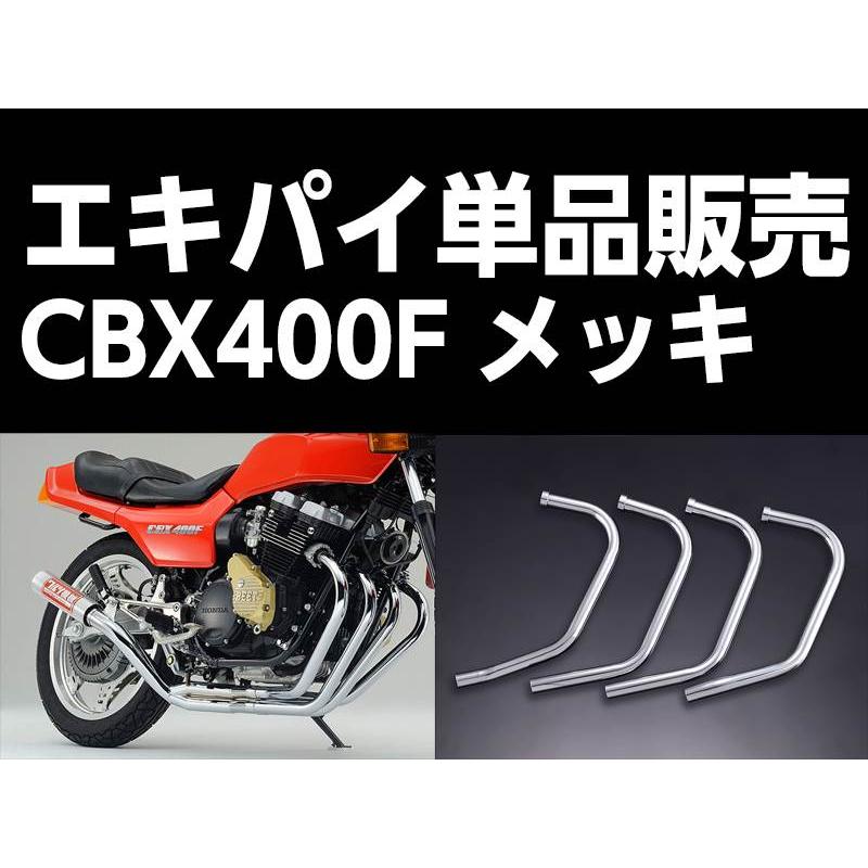 パステルロード 15016 ワルツ機械 エキパイ 4番 メッキ 1本 CBX400F