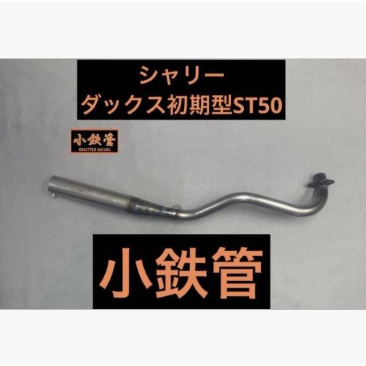 シースタイルレーシング シャリー ダックス初期型ST50 小鉄管マフラー