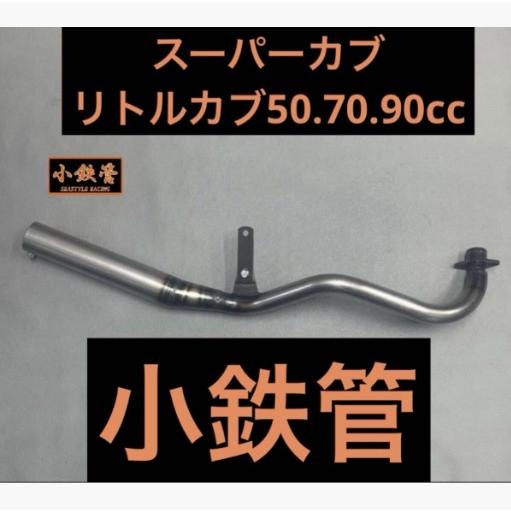 れ*様 中*誠様 小鉄管/スーパーカブ/リトルカブ/キャブ車/マフラー/サイレン シースタイルレーシング スーパーカブ リトルカブ 50.70.90 キャブ車用