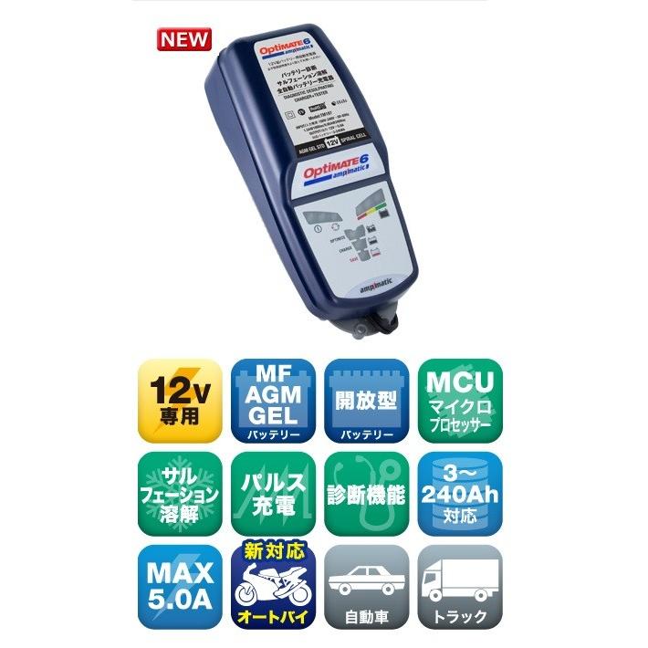Optimate 6 ampmatic TM187 充電器 TECMATE テックメイト TM-187 Optimate6 ver.2 バッテリー充電器