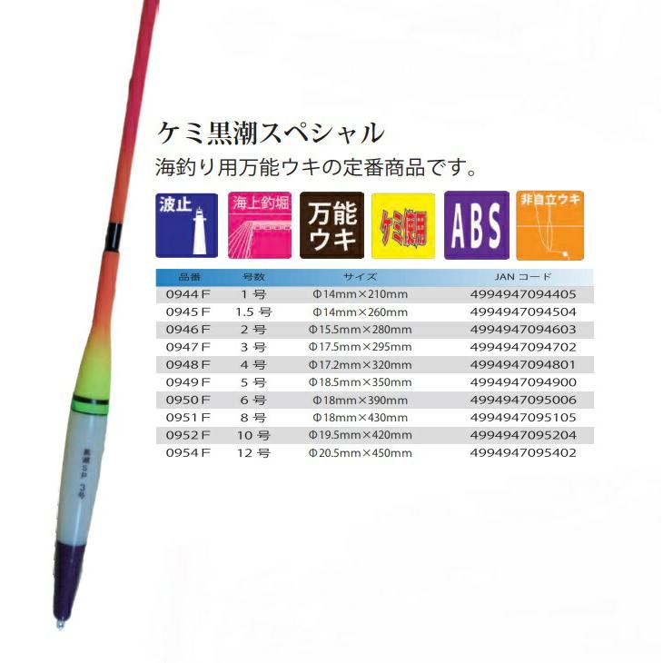 ウメズ UMEZU 0950F ケミ黒潮スペシャル 6号 φ18×390mm ウキ 浮き 釣具