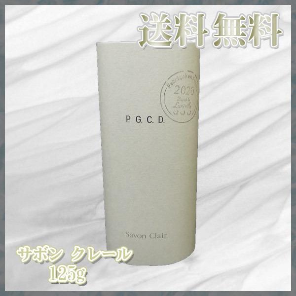 P.G.C.D サボンクレール（朝用洗顔石鹸） 125g P.G.C.D サボンクレール